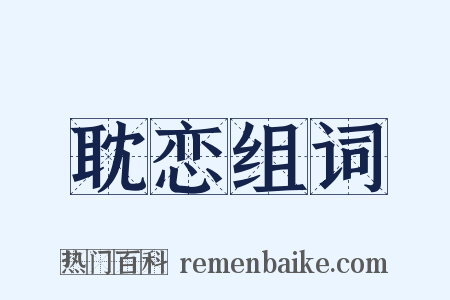 耽恋组词是什么意思的图片
